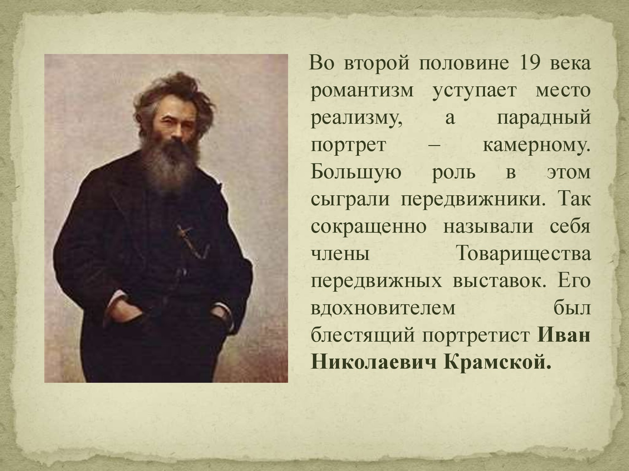 Реализм русских художников передвижников 19 века